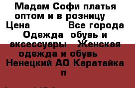 Мадам Софи платья оптом и в розницу  › Цена ­ 5 900 - Все города Одежда, обувь и аксессуары » Женская одежда и обувь   . Ненецкий АО,Каратайка п.